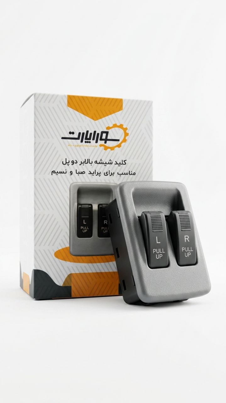 کلید شیشه بالابر نک پل و دو پل پراید صبا و نسیم SORAPART